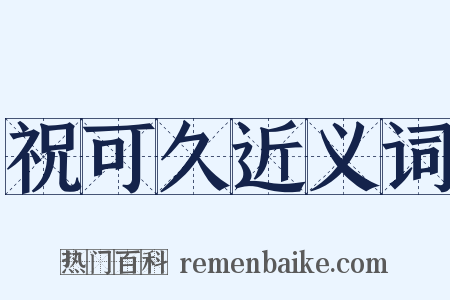 祝可久近义词是什么意思的图片